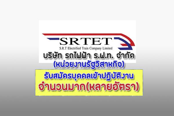 บริษัท รถไฟฟ้า ร.ฟ.ท. จํากัด รับสมัครบุคคลเพื่อสอบคัดเลือกทำงานกลุ่มสายงานปฏิบัติการ หลายอัตรา