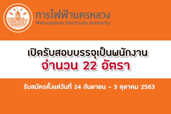 สมัครงาน การไฟฟ้านครหลวง เปิดรับสมัครสอบเพื่อสอบบรรจุเป็นพนักงาน 22 อัตรา