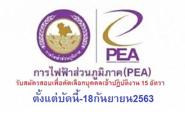 การไฟฟ้าส่วนภูมิภาค เขต 3 รับสมัครสอบเพื่อคัดเลือกบุคคลเข้าปฏิบัติงาน 15 อัตรา ตั้งแต่บัดนี้-18กันยายน2563