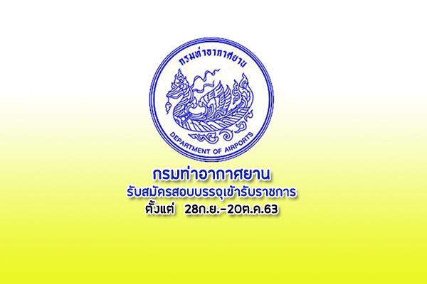 กรมท่าอากาศยาน รับสมัครสอบแข่งขันเพื่อบรรจุและแต่งตั้งบุคคลเข้ารับราชการ ตั้งแต่ 28ก.ย.-20ต.ค.63