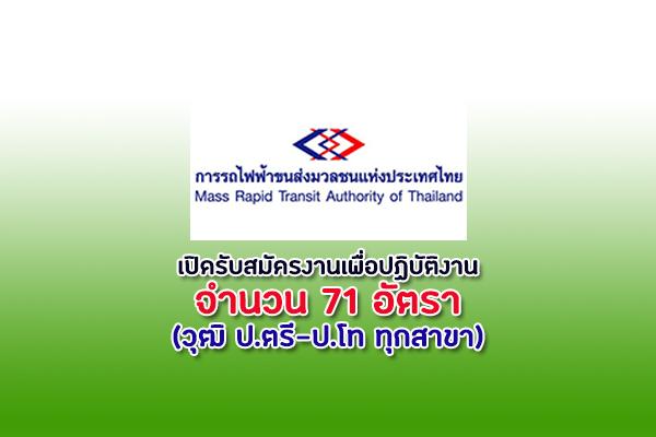 การรถไฟฟ้าขนส่งมวลชนแห่งประเทศไทย เปิดรับสมัครงานเพื่อปฏิบัติงาน 71 อัตรา วุฒิ ป.ตรี-ป.โท ทุกสาขา