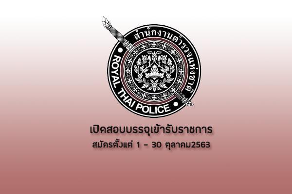 โรงเรียนนายร้อยตำรวจ รับสมัครและสอบแข่งขันบุคคลภายนอกเพื่อบรรจุแต่งตั้งเข้ารับราชการ ตั้งแต่1 - 30 ตุลาคม2563