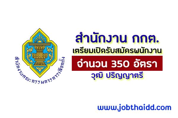 สำนักงานคณะกรรมการการเลือกตั้ง เตรียมเปิดรับสมัครพนักงาน 350 อัตรา วุฒิ ปริญญาตรี