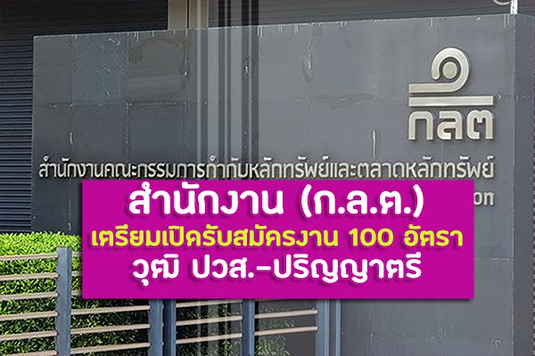 สำนักงาน (ก.ล.ต.) เตรียมรับสมัครงาน 100 อัตรา วุฒิ ปวส.-ปริญญาตรี