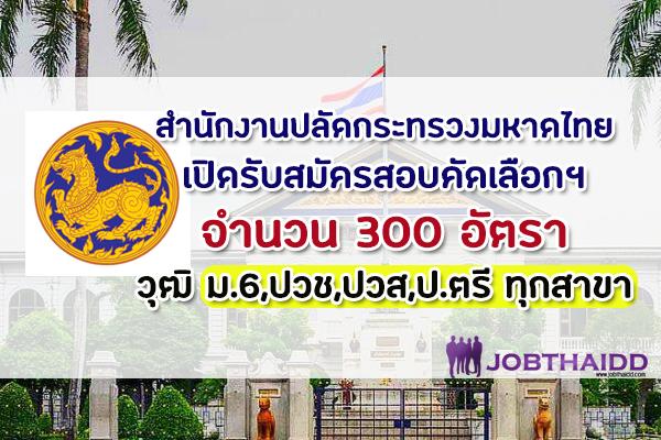 (รับเยอะ 300อัตรา) สำนักงานปลัดกระทรวงมหาดไทย รับสมัครบุคคลเพื่อคัดเลือกฯ วุฒิ ม.6,ปวช,ปวส,ป.ตรี ทุกสาขา