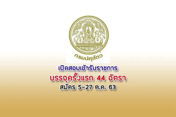 กรมปศุสัตว์ รับสมัครสอบเพื่อบรรจุเข้ารับราชการ บรรจุครั้งแรก 44 อัตรา สมัคร 5-27ต.ค.63