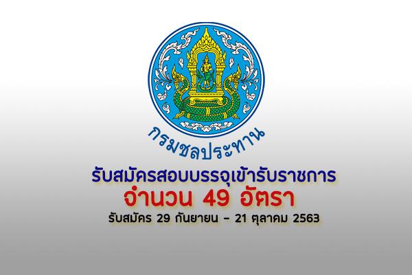 กรมชลประทาน รับสมัครสอบแข่งขันเพื่อบรรจุและแต่งตั้งบุคคลเข้ารับราชการ 49 อัตรา สมัครทางอินเตอร์เน็ต