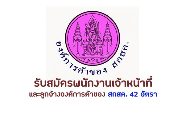 องค์การค้าของ สกสค.  รับสมัครพนักงานเจ้าหน้าที่และลูกจ้างองค์การค้าของ สกสค. 42 อัตรา