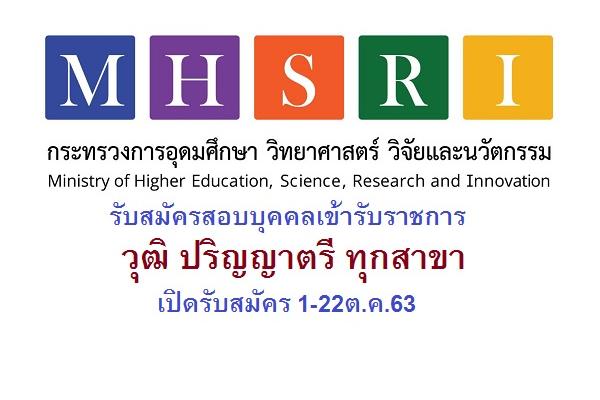 ป.ตรี ทุกสาขา กระทรวงการอุดมศึกษา วิทยาศาสตร์ วิจัยและนวัตกรรม รับสมัครสอบบุคคลเข้ารับราชการ สมัคร 1-22ต.ค.63