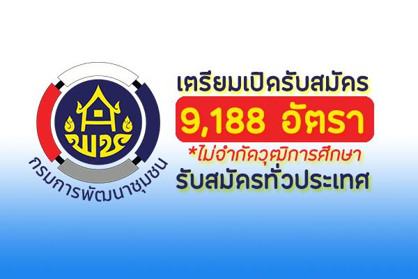 กรมการพัฒนาชุมชน เตรียมเปิดรับสมัครสอบเป็นลูกจ้าง 9,188 อัตรา รับสมัครทั่วประเทศ