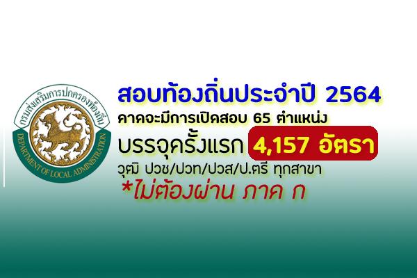 เปิดรับสมัครสอบท้องถิ่น 2563-2564 คาดว่าจะมีการเปิดสอบ 65 ตำแหน่ง บรรจุครั้งแรก 4,157 อัตรา