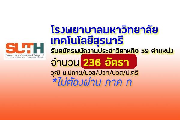 โรงพยาบาลมหาวิทยาลัยเทคโนโลยีสุรนารี  รับสมัครพนักงานประจำวิสาหกิจ 59 ตำแหน่ง 236 อัตรา