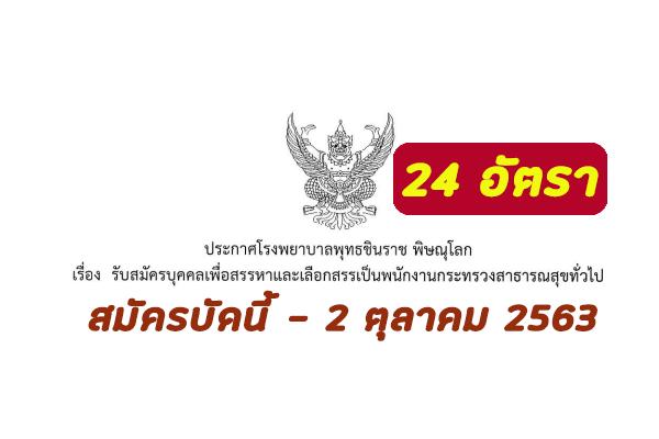 โรงพยาบาลพุทธชินราช พิษณุโลก เปิดรับสมัครพนักงาน 24 อัตรา สมัครบัดนี้ - 2 ตุลาคม 2563