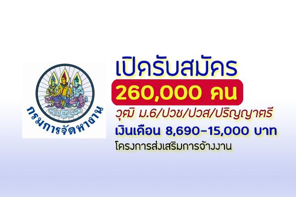 สมัครโครงการส่งเสริมการจ้างงาน 260,000 คน วุฒิ ม.6/ปวช/ปวส/ปริญญาตรี เงินเดือน 8,690-15,000 บาท ลงทะเบียน