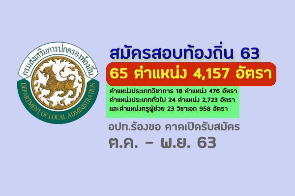 สอบท้องถิ่น 65 ตำแหน่ง 4,157 อัตรา วิชาการ/ทั่วไป/ครูผู้ช่วย เห็นชอบในหลักการ แผนรับสมัคร ต.ค. -พ.ย.63