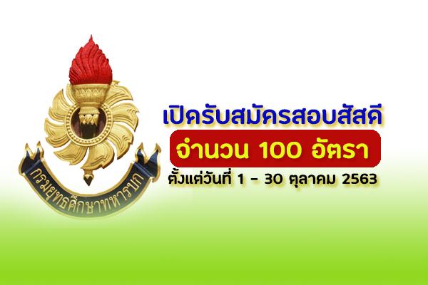 เปิดรับสมัครสอบสัสดี ประจำปี 2564 จำนวน 100 อัตรา