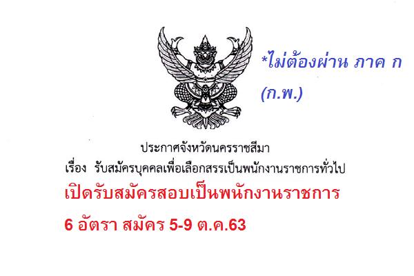 สสจ.นครราชสีมา เปิดรับสมัครสอบเป็นพนักงานราชการ 6 อัตรา สมัคร 5-9 ต.ค.63