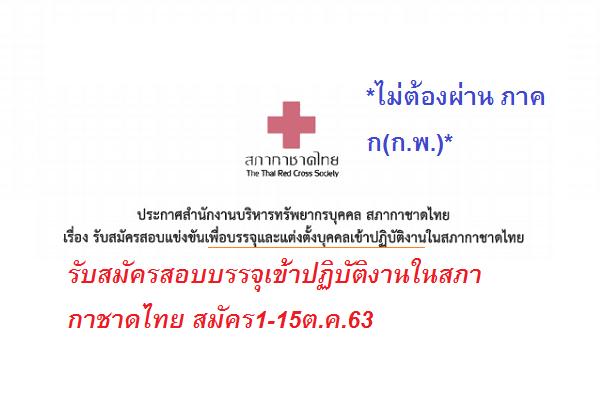 สภากาชาดไทย รับสมัครสอบบรรจุเข้าปฏิบัติงานในสภากาชาดไทย สมัคร1-15ต.ค.63