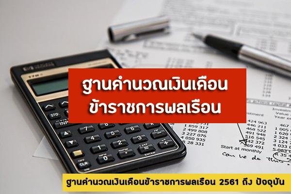 ฐานคำนวณเงินเดือนข้าราชการพลเรือน 2561 ถึง ปัจจุบัน