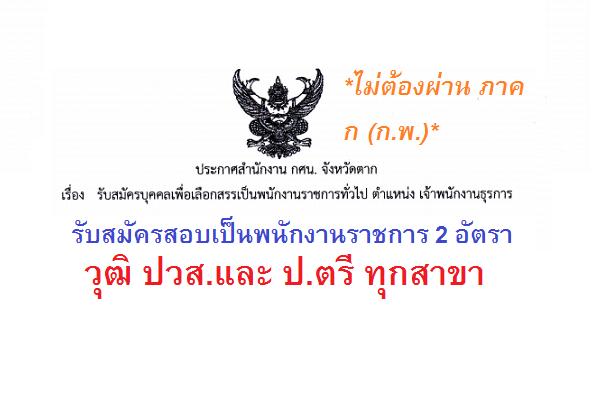 สำนักงาน กศน.จังหวัดตาก รับสมัครสอบเป็นพนักงานราชการ 2 อัตรา วุฒิ ปวส.และ ป.ตรี ทุกสาขา