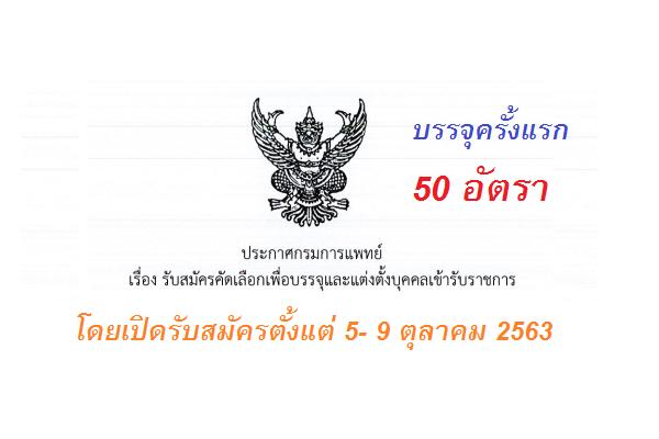 กรมการแพทย์ เปิดรับสมัครสอบบรรจุเข้ารับราชการ 50 อัตรา