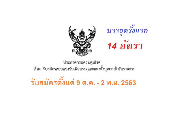 กรมควบคุมโรค รับสมัครสอบแข่งขันเพื่อเข้ารับราชการ 14 อัตรา