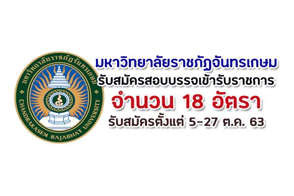 มหาวิทยาลัยราชภัฏจันทรเกษม รับสมัครสอบแข่งขันเพื่อบรรจุและแต่งตั้งบุคคลเข้ารับราชการ 18 อัตรา