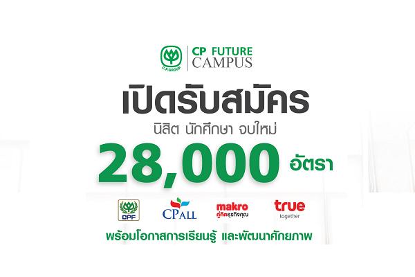 CP FUTURE CAMPUS เปิดรับสมัคร นิสิต นักศึกษา จบใหม่ 28,000 อัตรา