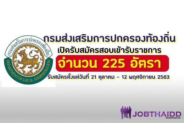 กรมส่งเสริมการปกครองท้องถิ่น เปิดรับสมัครสอบเข้ารับราชการ 225 อัตรา