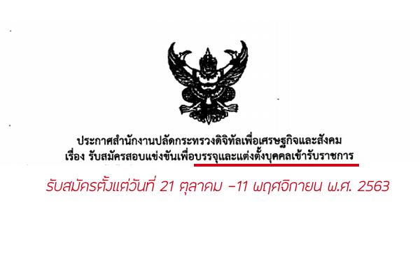 สำนักงานปลัดกระทรวงกระทรวงดิจิทัลเพื่อเศรษฐกิจและสังคม เปิดรับสมัครสอบเพื่อบรรจุเข้ารับราชการ 7 อัตรา