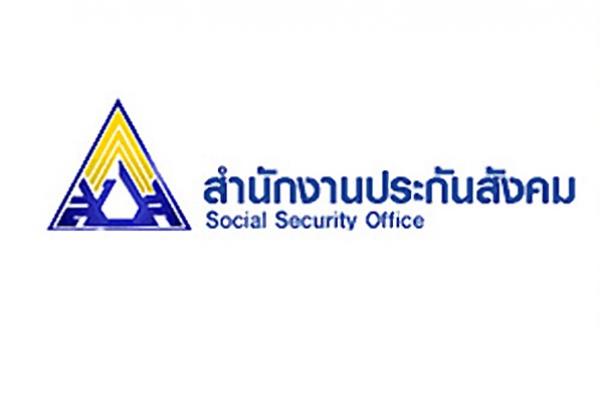 สำนักงานประกันสังคม รับสมัครบุคคลเพื่อเลือกสรรเป็นพนักงาน เปิดรับสมัคร 19 - 22 ตุลาคม 2563