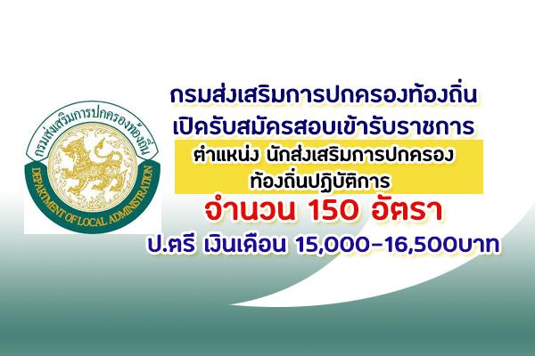 กสถ. เปิดรับสมัครสอบเข้ารับราชการ ตำแหน่ง นักส่งเสริมการปกครองท้องถิ่นปฏิบัติการ 150 อัตรา