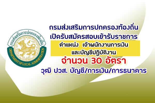 กสถ. เปิดรับสมัครสอบเข้ารับราชการ ตำแหน่ง เจ้าพนักงานการเงินและบัญชีปฏิบัติงาน 30 อัตรา