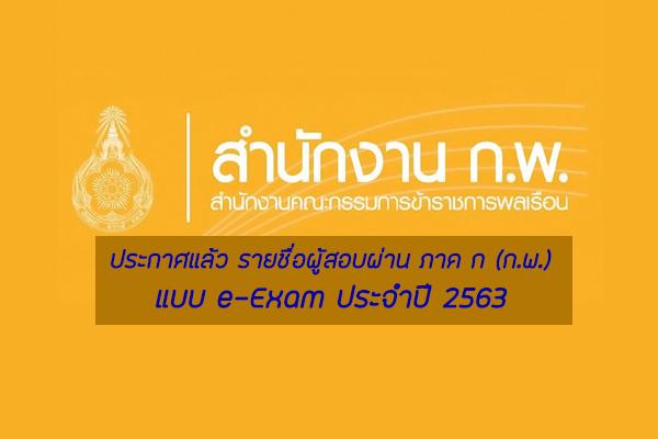 ประกาศแล้ว รายชื่อผู้สอบผ่าน ภาค ก (ก.พ.) แบบ e-Exam ประจำปี 2563