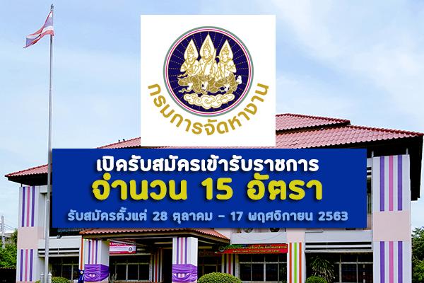 กรมการจัดหางาน เปิดรับสมัครสอบบุคคลเข้ารับราชการ 15 อัตรา รับสมัครตั้งแต่ 28 ตุลาคม - 17 พฤศจิกายน 2563