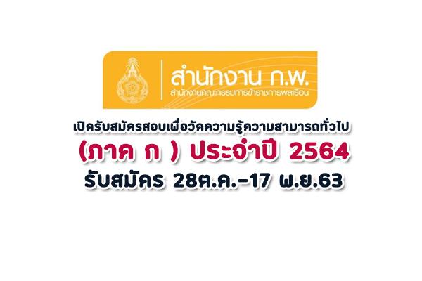 สำนักงาน ก.พ. เปิดรับสมัครสอบเพื่อวัดความรู้ความสามารถทั่วไป ประจำปี 2564 รับสมัคร 28ต.ค.-17พ.ย.63