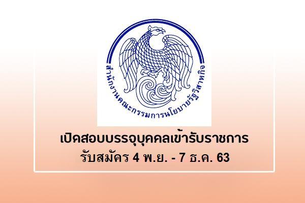 สำนักงานคณะกรรมการนโยบายรัฐวิสาหกิจ รับสมัครสอบแข่งขันเพื่อบรรจุและแต่งตั้งบุคคลเข้ารับราชการ