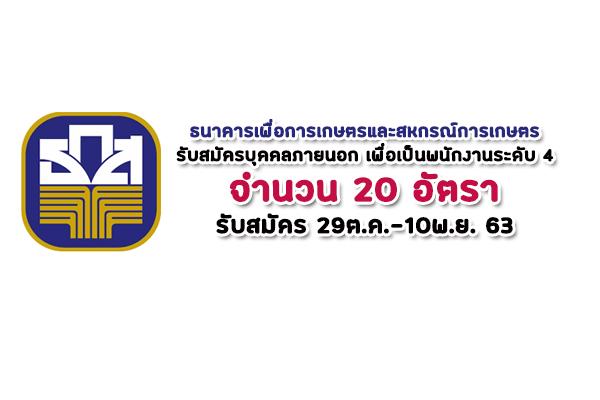 ธกส. รับสมัครบุคคลภายนอก เพื่อเป็นพนักงานระดับ 4 จำนวน 20 อัตรา สมัคร29ต.ค.-10พ.ย. 63