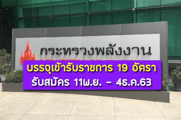 สำนักงานปลัดกระทรวงพลังงาน รับสมัครสอบแข่งขันเพื่อบรรจุและแต่งตั้งบุคคลเข้ารับราชการ 19 อัตรา