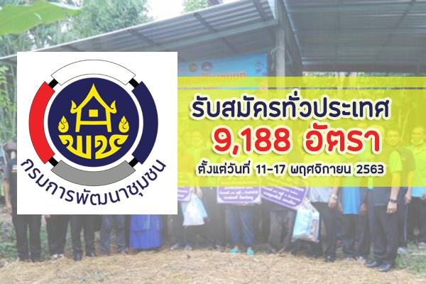 กรมการพัฒนาชุมชน รับสมัครทั่วประเทศ 9,188 อัตรา ตั้งแต่วันที่ 11-17 พฤศจิกายน 2563