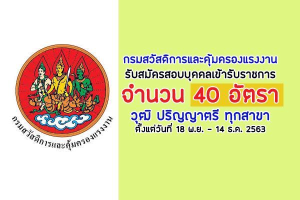 กรมสวัสดิการและคุ้มครองแรงงาน รับสมัครสอบบุคคลเข้ารับราชการ 40 อัตรา ตั้งแต่วันที่ 18 พ.ย. - 14 ธ.ค. 2563