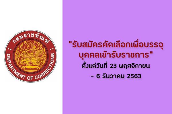 กรมราชทัณฑ์ รับสมัครคัดเลือกเพื่อบรรจุบุคคลเข้ารับราชการ ตั้งแต่วันที่ 23 พฤศจิกายน - 6 ธันวาคม 2563