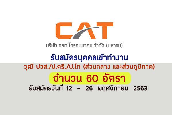 บริษัท กสท โทรคมนาคม จำกัด (มหาชน) รับสมัครบุคคลเข้าทำงาน วุฒิ ปวส./ป.ตรี./ป.โท จำนวน 60 อัตรา