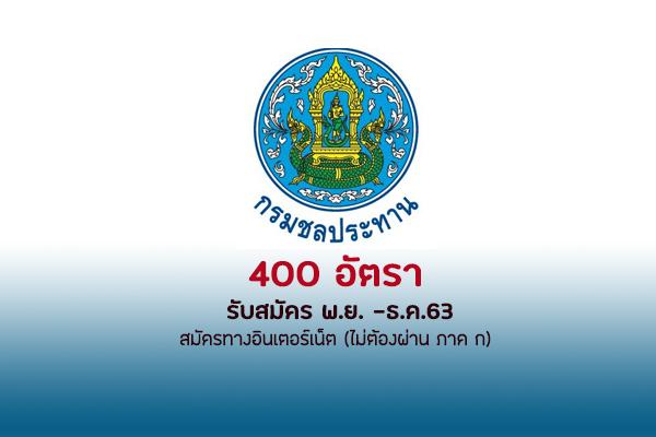 กรมชลประทานเตรียมรับสมัครพนักงานราชการทั่วไป 400 อัตรา รับสมัครพฤศจิกายน – ธันวาคม ปี 2563