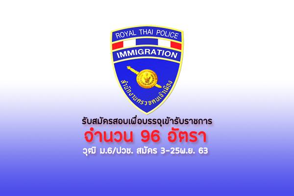 (เปิดรับสมัครแล้ว) สำนักงาน ตม. รับสมัครสอบวุฒิ ม.6/ปวช./ เพื่อบรรจุเข้ารับราชการ 96 อัตรา สมัคร 3-25พ.ย. 63