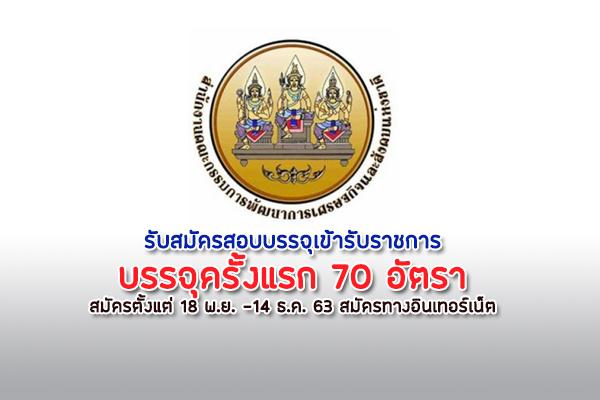 สำนักงาน สศช. รับสมัครบุคคลเพื่อสอบบรรจุเข้ารับราชการ  70 อัตรา สมัครตั้งแต่ 18 พ.ย. -14 ธ.ค. 63