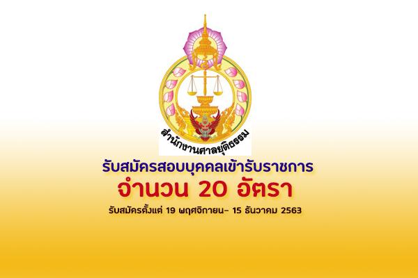 สำนักงานศาลยุติธรรม รับสมัครสอบบุคคลเข้ารับราชการ 20 อัตรา ตั้งแต่ 19 พฤศจิกายน- 15 ธันวาคม 2563