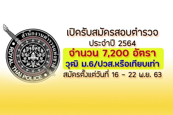 เปิดรับสมัครสอบตำรวจ ประจำปี 2564 จำนวน 7,200 อัตรา วุฒิ ม.6/ปวส สมัคร 16 - 22 พ.ย. 63