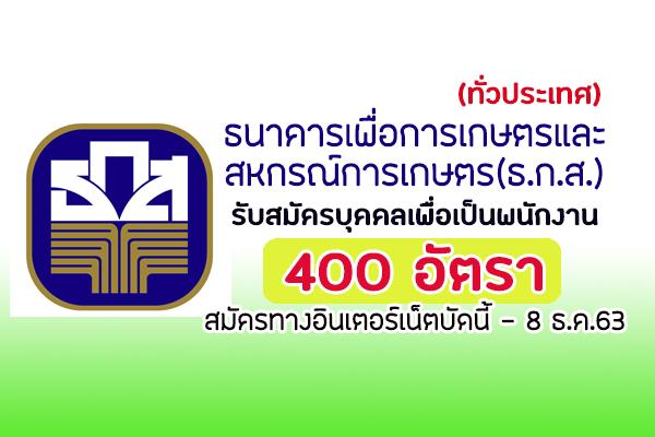 ​ธ.ก.ส. รับสมัครพนักงานพัฒนาธุรกิจ 4 จำนวน 400 อัตรา วุฒิ ป.ตรี สมัครบัดนี้ - 8 ธ.ค.63