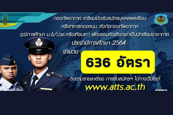 กองทัพอากาศ รับสมัครนักเรียนจ่าอากาศ วุฒิ ม.6/ปวช.หรือเทียบเท่า จำนวน 636 อัตรา ประจำปี 2564